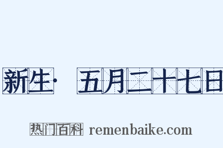 新生·五月二十七日是什么意思的图片